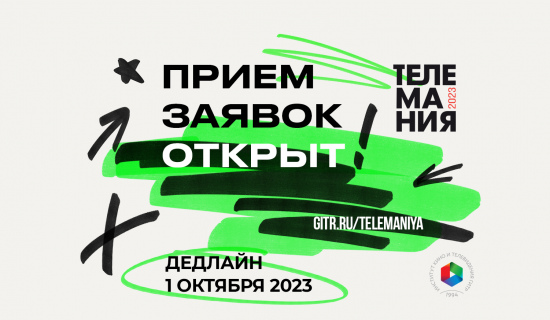 Стартует прием заявок на «Телеманию — 2023»!